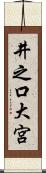 井之口大宮 Scroll