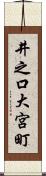 井之口大宮町 Scroll