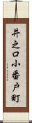 井之口小番戸町 Scroll