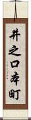 井之口本町 Scroll