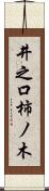 井之口柿ノ木 Scroll