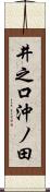 井之口沖ノ田 Scroll