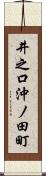井之口沖ノ田町 Scroll