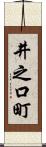 井之口町 Scroll
