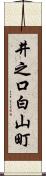 井之口白山町 Scroll