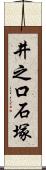 井之口石塚 Scroll