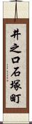 井之口石塚町 Scroll