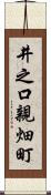 井之口親畑町 Scroll