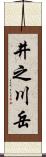 井之川岳 Scroll