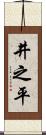 井之平 Scroll
