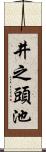 井之頭池 Scroll