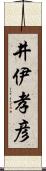 井伊孝彦 Scroll