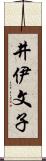 井伊文子 Scroll