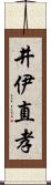 井伊直孝 Scroll