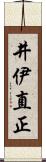 井伊直正 Scroll