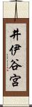 井伊谷宮 Scroll