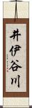井伊谷川 Scroll