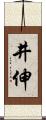 井伸 Scroll