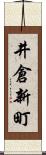 井倉新町 Scroll