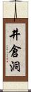 井倉洞 Scroll