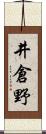 井倉野 Scroll