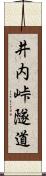 井内峠隧道 Scroll