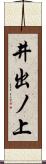 井出ノ上 Scroll