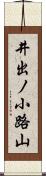 井出ノ小路山 Scroll