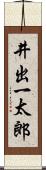 井出一太郎 Scroll