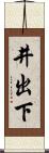 井出下 Scroll