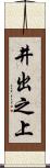 井出之上 Scroll