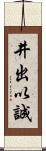 井出以誠 Scroll