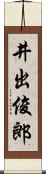 井出俊郎 Scroll