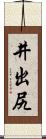 井出尻 Scroll