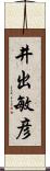 井出敏彦 Scroll