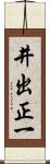 井出正一 Scroll