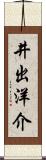 井出洋介 Scroll
