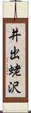 井出蛯沢 Scroll
