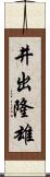 井出隆雄 Scroll