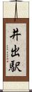 井出駅 Scroll