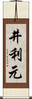 井利元 Scroll