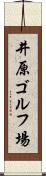井原ゴルフ場 Scroll