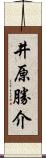 井原勝介 Scroll