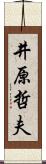 井原哲夫 Scroll