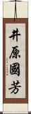 井原國芳 Scroll