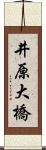 井原大橋 Scroll