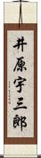 井原宇三郎 Scroll