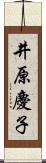 井原慶子 Scroll