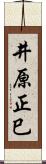 井原正巳 Scroll