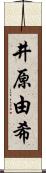 井原由希 Scroll